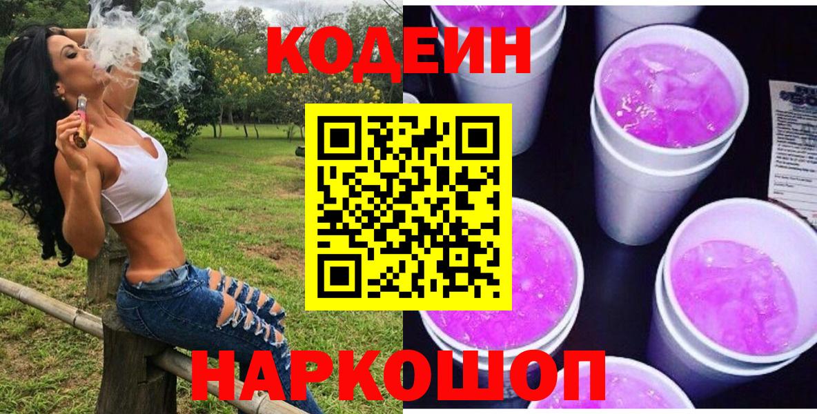 Батайск  Кодеиновый сироп Lean Purple Drank  Вход с VPN  Кодеиновый сироп Lean напиток Lean (лин) 